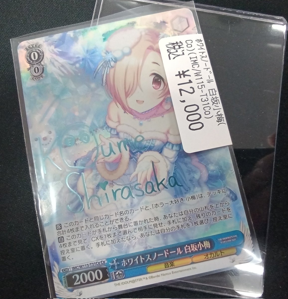 ヴァイスシュヴァルツ ホワイトスノードール 白坂小梅Co 入荷してます