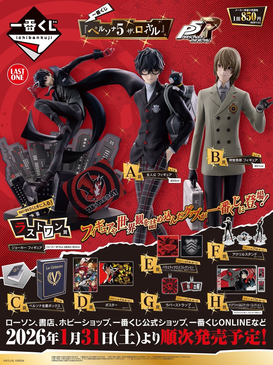 ◤一番くじ #ペルソナ5 ザ・ロイヤル ◢ 📢明日1/31(土)発売‼ 制服姿の