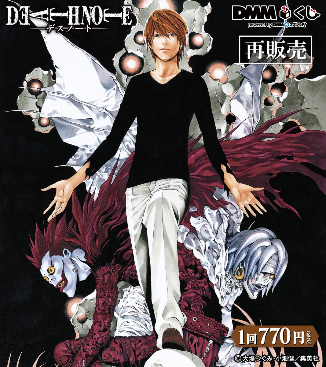 ╋━━━━ #DEATHNOTE × #DMMくじ 店舗くじ再販売決定
