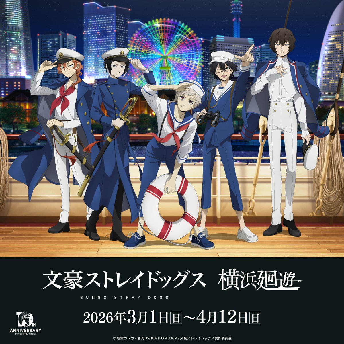 十周年前祝い企画】 3/1(日)より、横浜・みなとみらいエリアにて開催