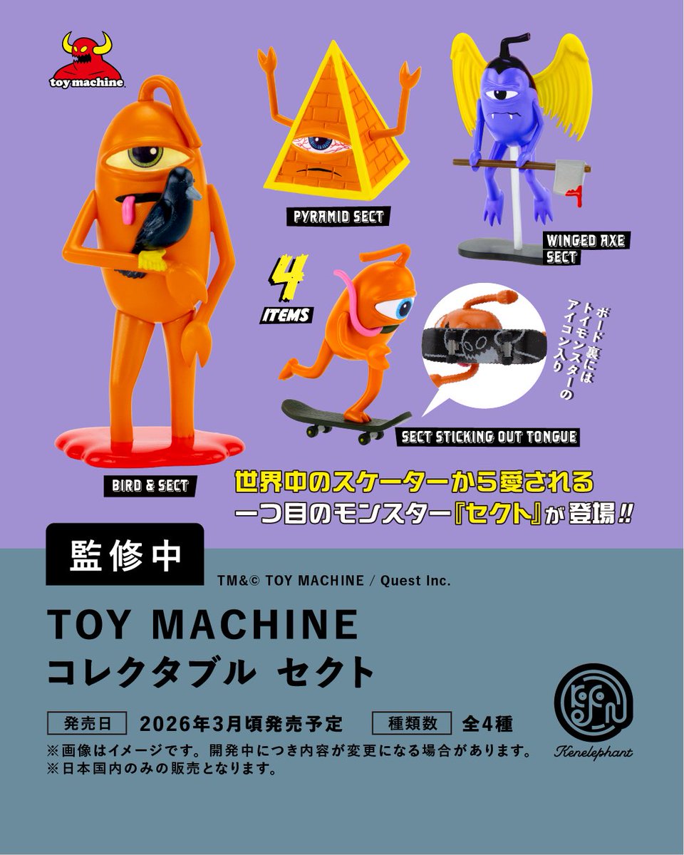 特典デザイン公開／ 2026年3月頃発売 「TOY MACHINE コレクタブル