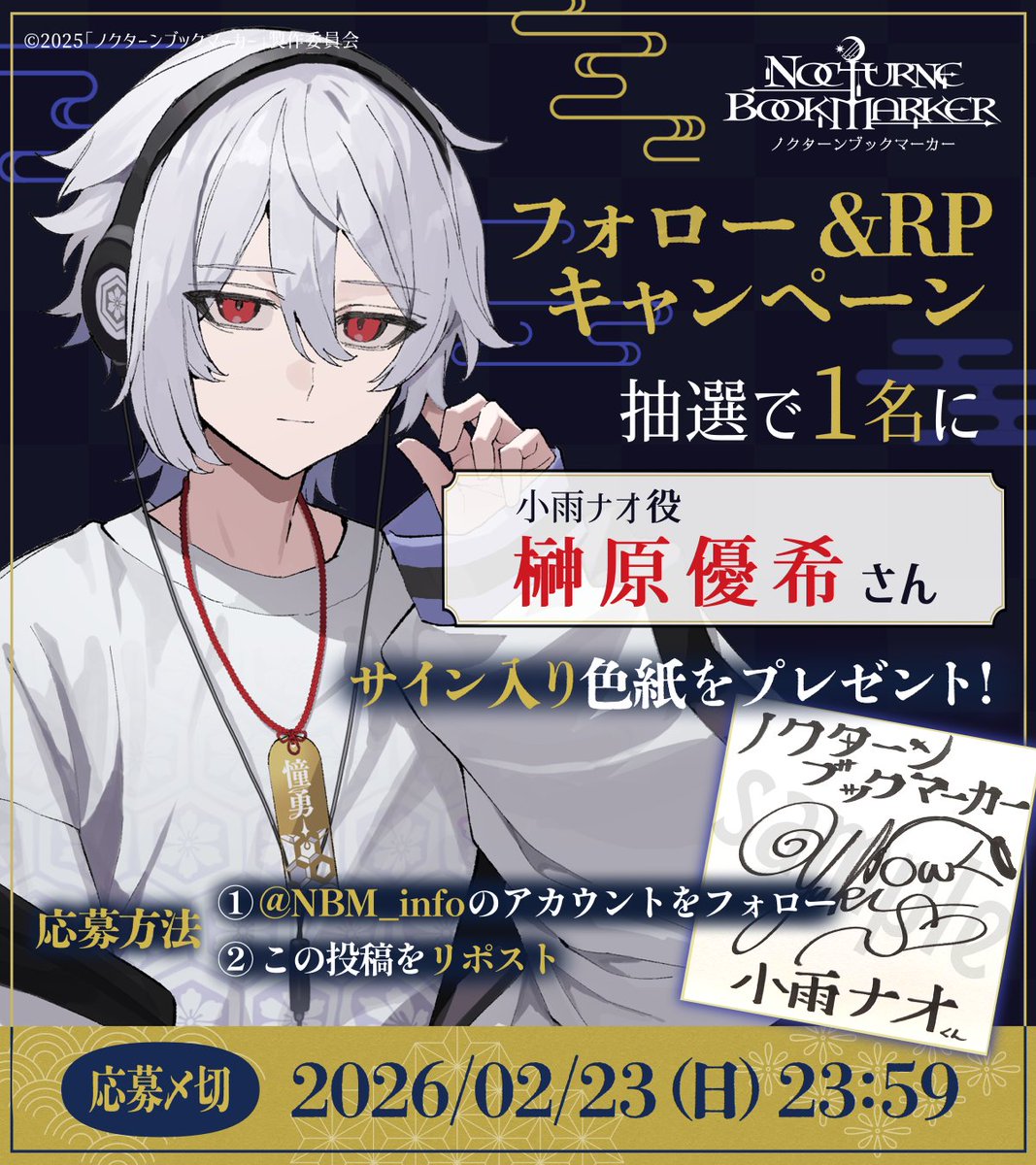 フォロー&RPキャンペーン】 小雨ナオ役の #榊原優希 さんのサイン入り