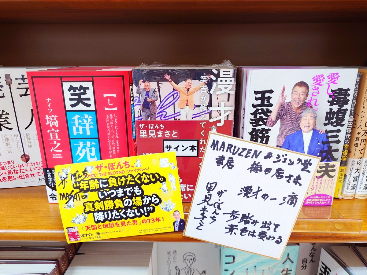 文芸】 先日、ザ・ぼんちの里見まさとさんがご来店！ 著書『漫才の一滴