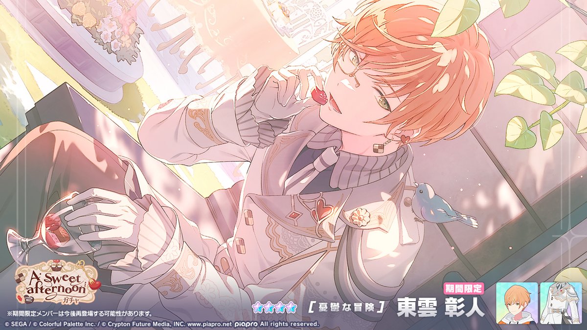 A sweet afternoonガチャ』開催中🍫 登場する☆4メンバーを紹介