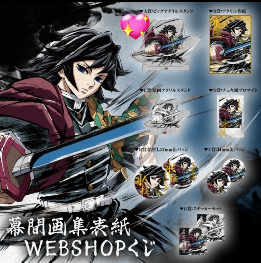 鬼滅の刃 ufotable C107 WEBSHOPくじ アクリル色紙 冨岡義勇 冨岡義勇