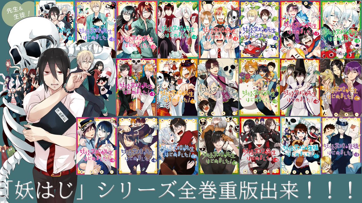 妖はじ」シリーズ全巻重版決定🎉 なんと！先生＆生徒の既刊がすべて