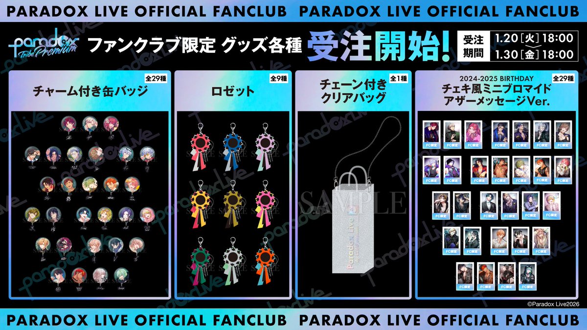 FC会員限定グッズ💎受注開始 /／ ✓ロゼット ✓2023-2024 BIRTHDAY