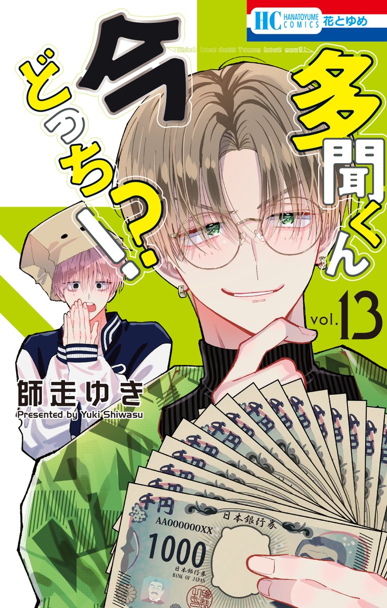多聞くん今どっち!?』⑬巻本日発売！🍀 既にGETしてくださった方、ご