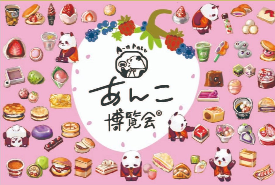 予告】 今年もWelcome to…あんこ博覧会®🤎 ベリーの酸味があんこの甘さ