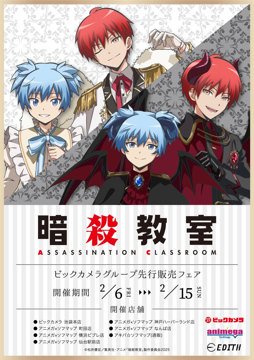 🎉フェア情報 🎉】 ／ 📢期間終了まであと1⃣日‼ ＼ アニメ『暗殺教室