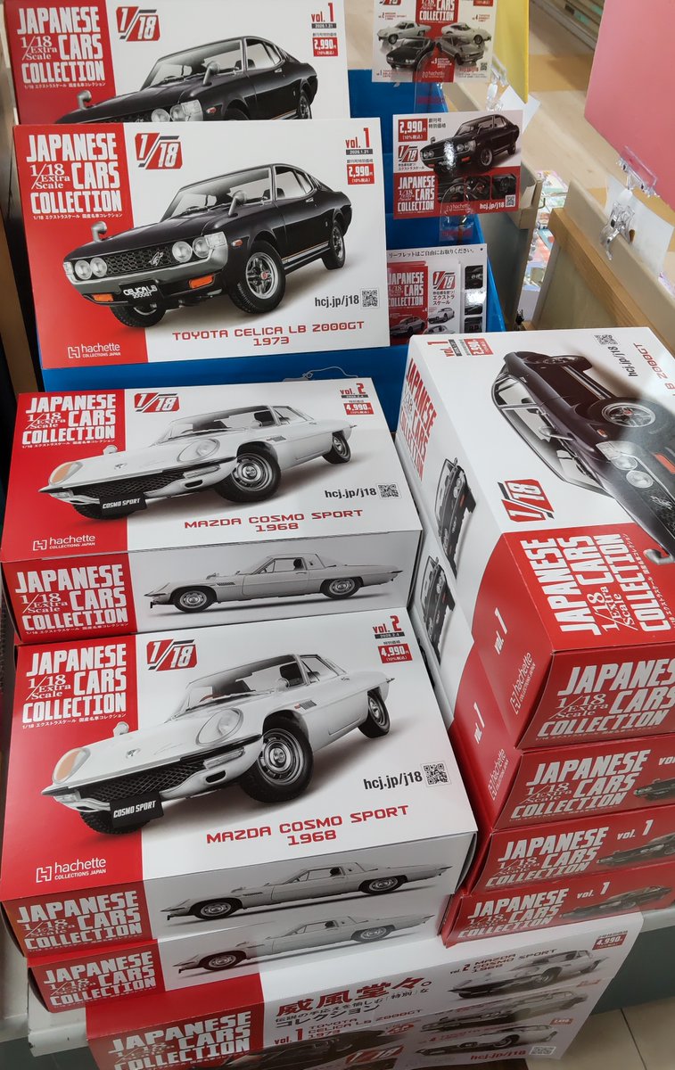 本日発売 // 『1/18エクストラスケール 国産名車コレクション』 Vol.2