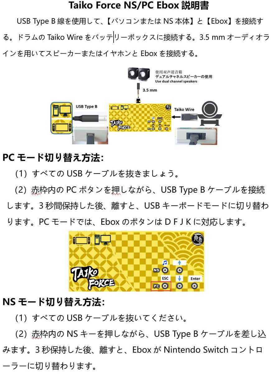 Taiko Force NS/PC Ebox説明書