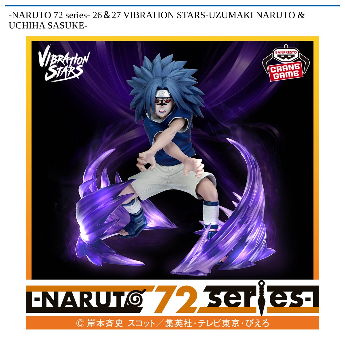 1/28 0時 スタート予定！】 -NARUTO 72 series- 『26＆27 VIBRATION