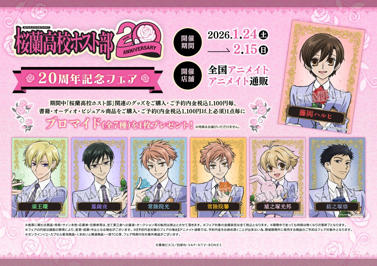 ⟡ ┈┈⸜ 🌹⸝┈┈ ⟡.·*. #桜蘭高校ホスト部 20周年記念フェア
