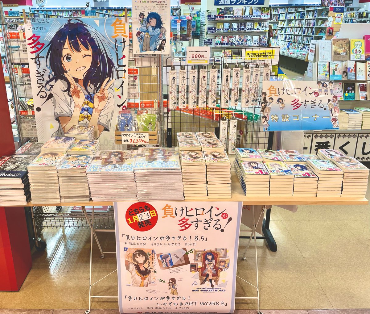 負けヒロインが多すぎる！」文庫8.5巻＆いみぎむるARTWORKS いよいよ