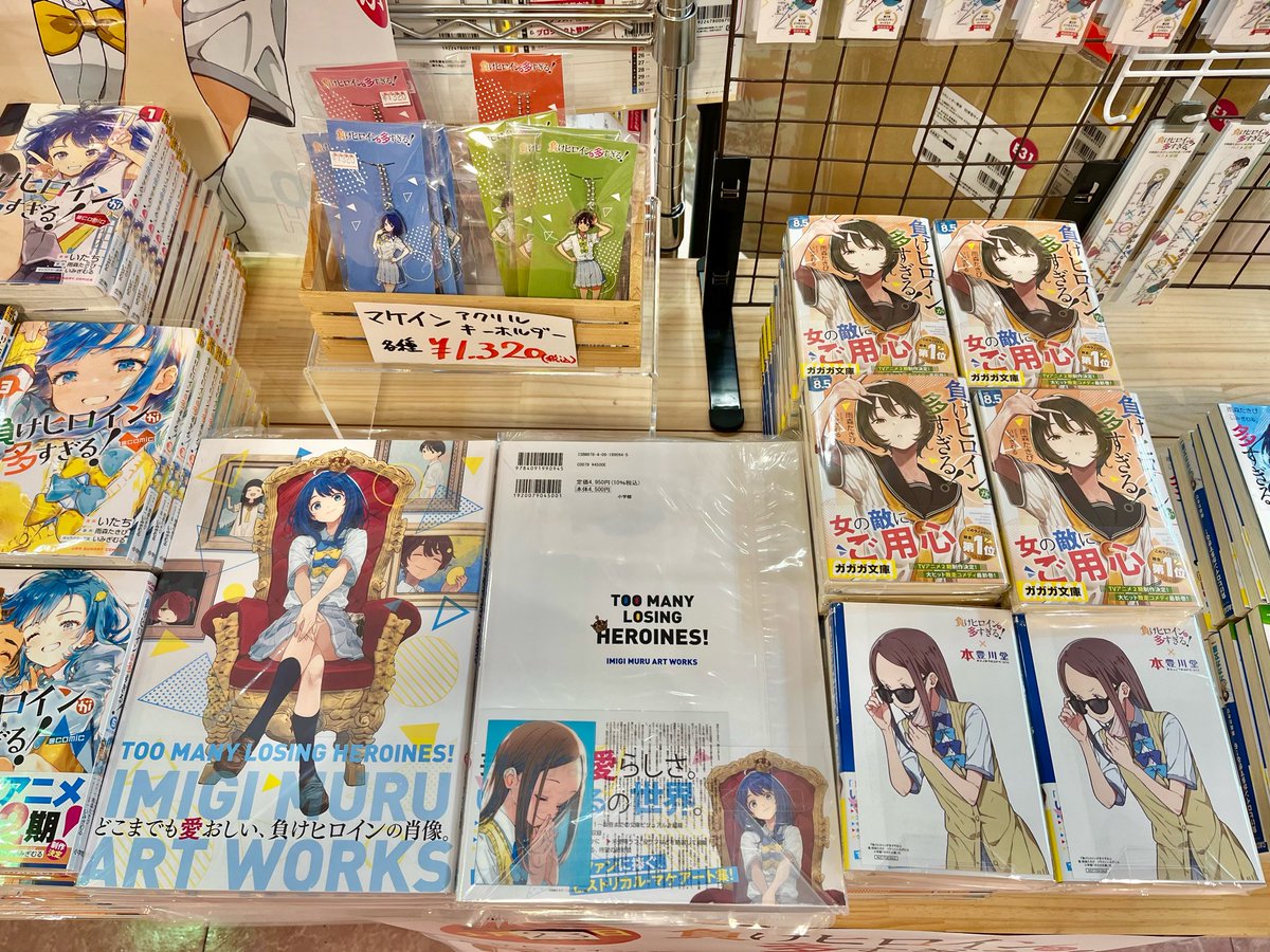 負けヒロインが多すぎる！」文庫8.5巻＆いみぎむるARTWORKS いよいよ