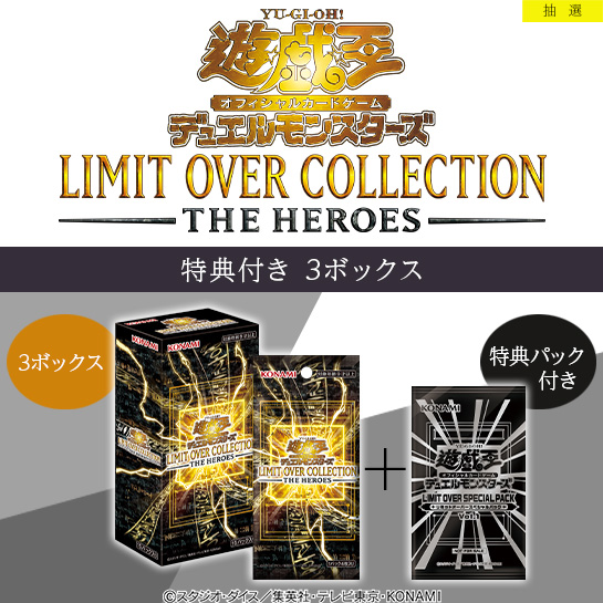 抽選受付は本日まで⏰ 遊戯王OCG LIMIT OVER COLLECTION -THE HEROES