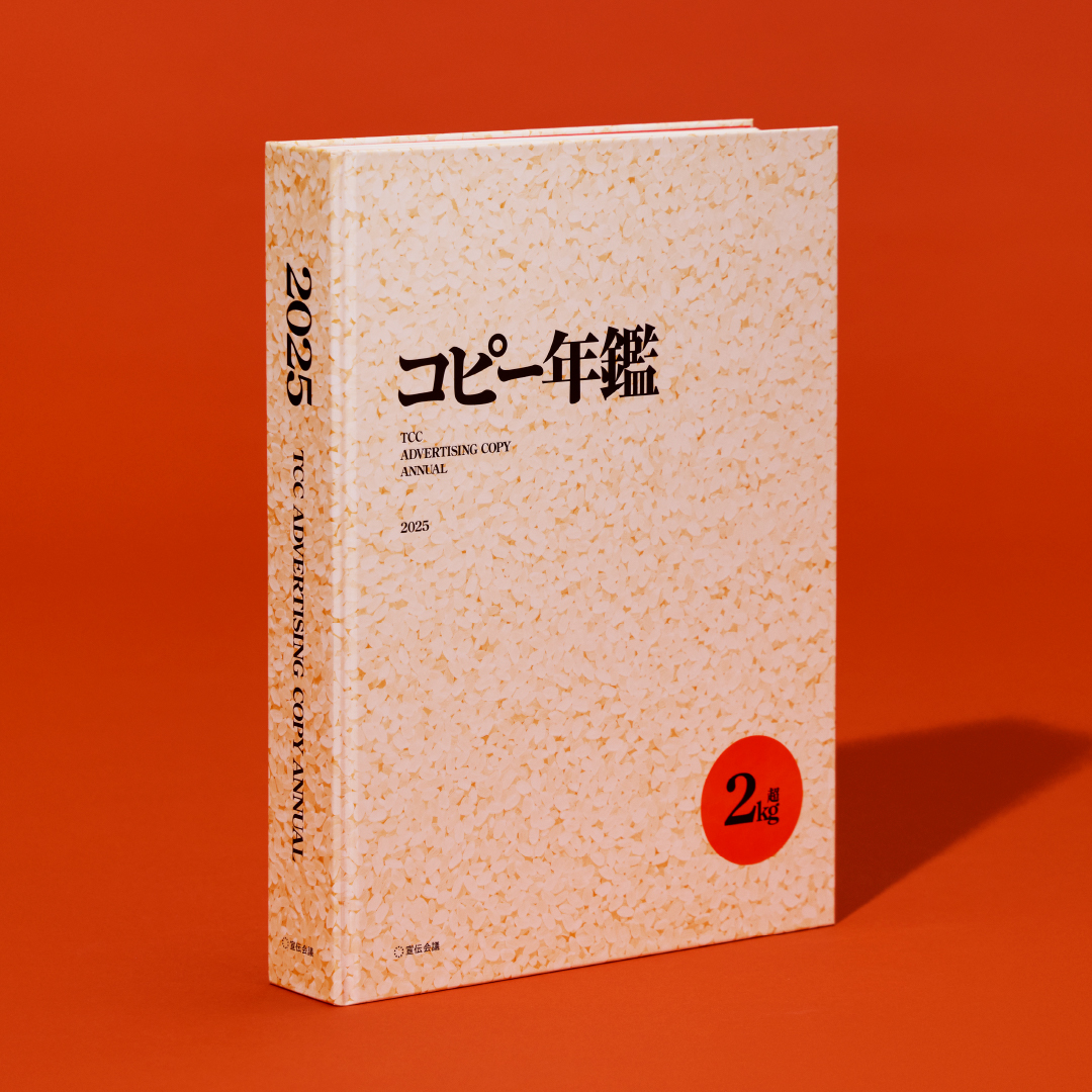 ついに発売！】『コピー年鑑2025』🌾 一般部門4,405本・新人部門339名