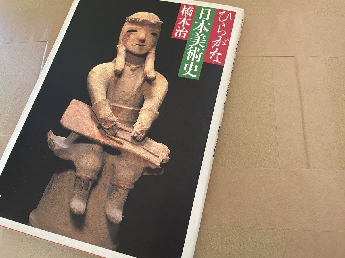 橋本治「ひらがな日本美術史」。これは超面白かった本！再読する〜。