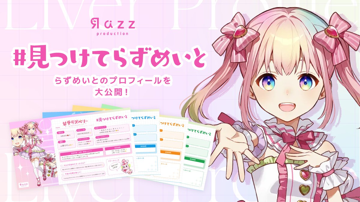 ✶⋆.˚🔍 見つけてらずめいと！ 💡✶⋆.˚ らずめいと たちが #見つけ