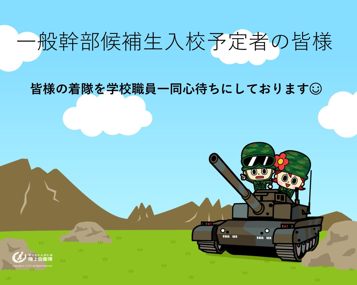 入校予定者の皆様へ】 令和8年度幹部候補生学校入校予定者の皆様