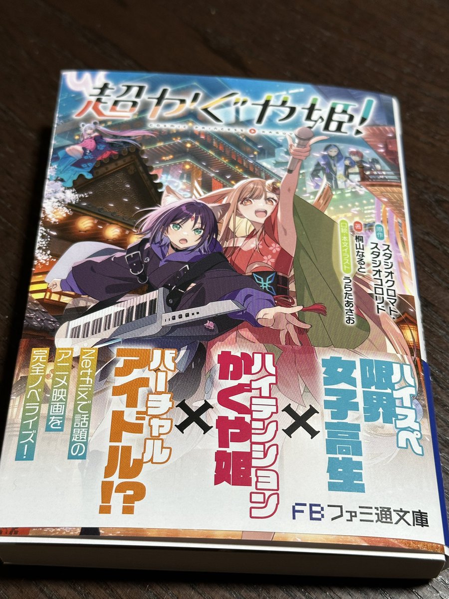 超かぐや姫ノベル買えた！！！ 公式ガイドブックは何店舗か電話かけた