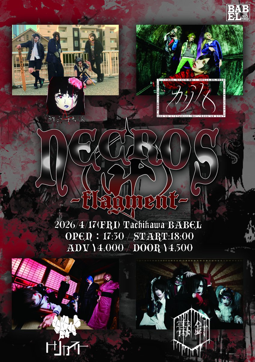 公演情報解禁】 2026年4月17日(金) 立川BABEL 叶pre NECROS