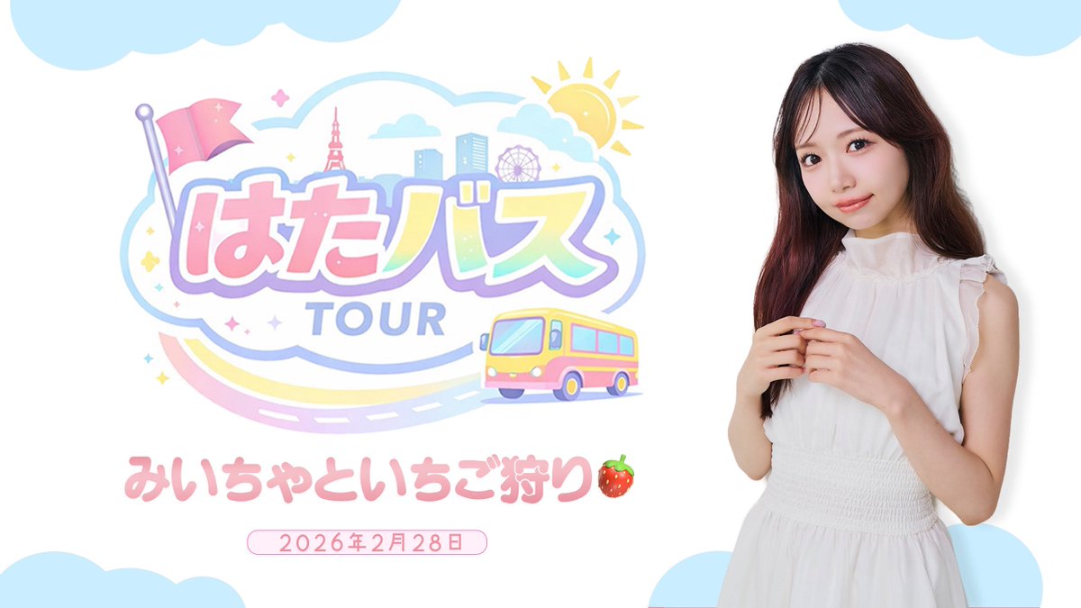 イベント予定のバスツアー 開催できることになりました🚌🍓 申し込んで