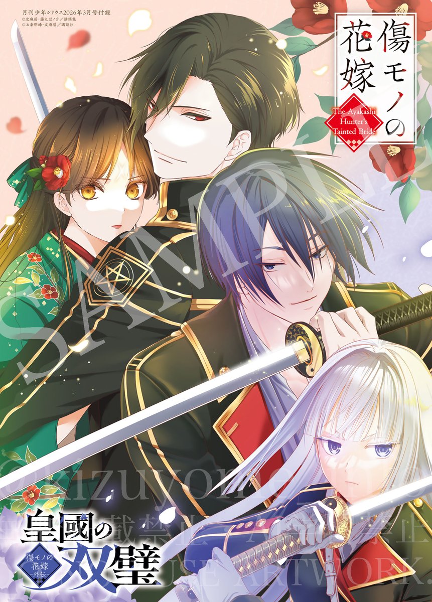 ✩˖°⌖ ━━━ #傷モノの花嫁 外伝 明日より連載開始