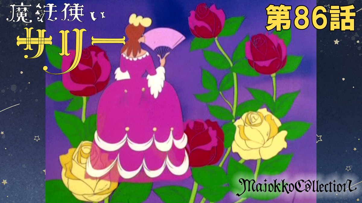 ☆#東映アニメ魔女っ子60周年 記念☆ 「#魔法使いサリー」（第1期） 第