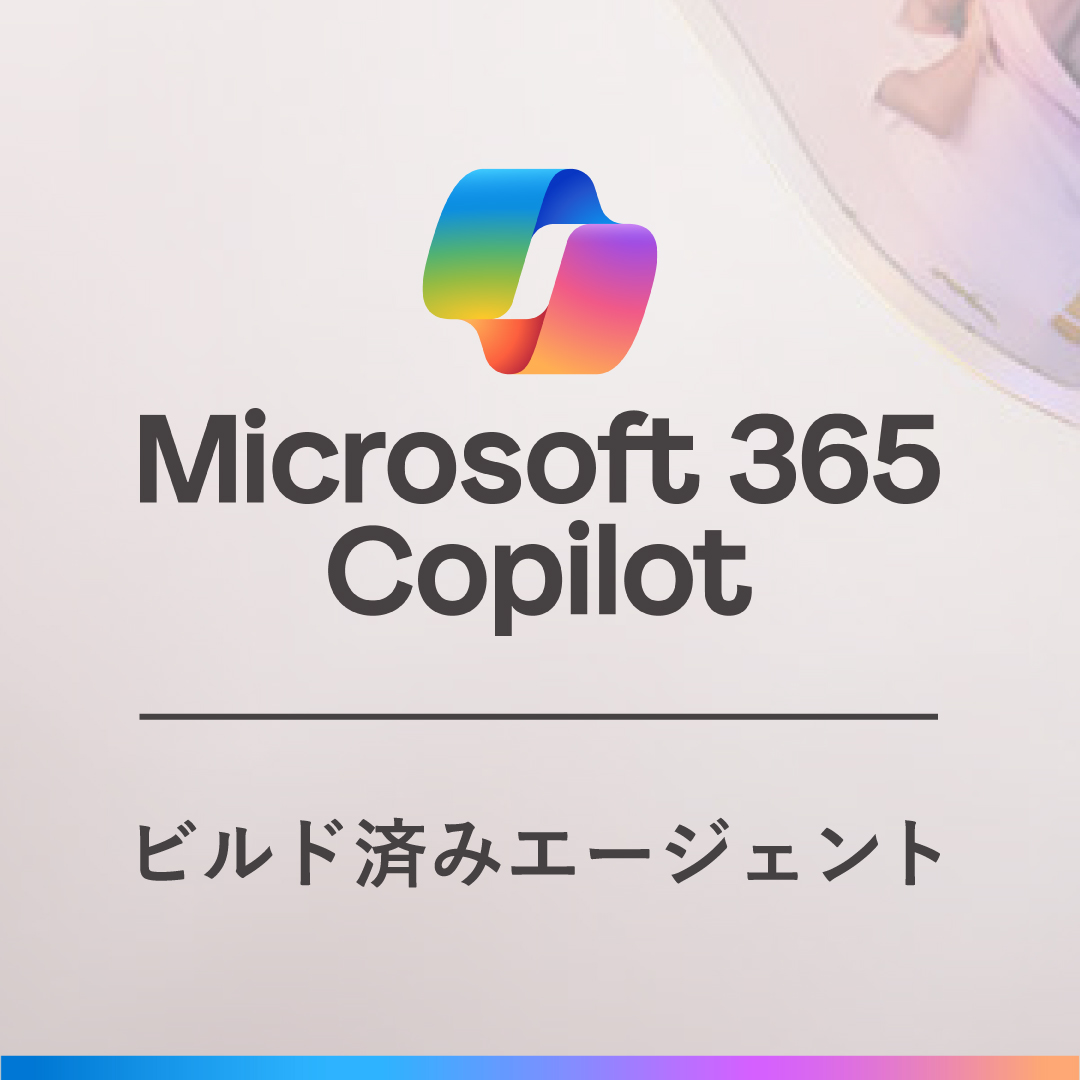 ⋱ビルド済みで、すぐに使える！⋰ ◤Microsoft 365 Copilot