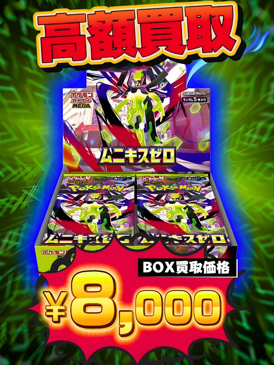 🔥BOX買取 強化中🔥 ポケモンカード ムニキスゼロ 8️⃣
