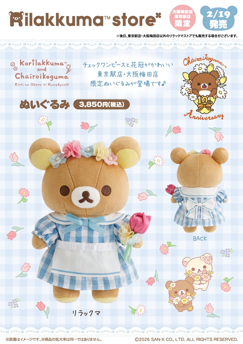 リラックマストア東京駅店・大阪梅田店限定】 💐2月19日発売