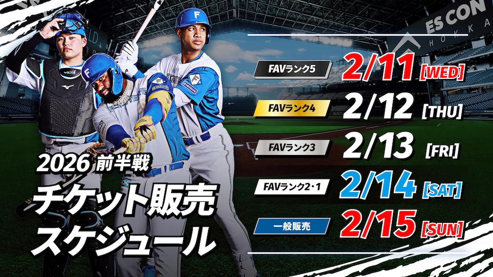 2026シーズン「パーソル パ・リーグ公式戦」 チケット販売スケジュール