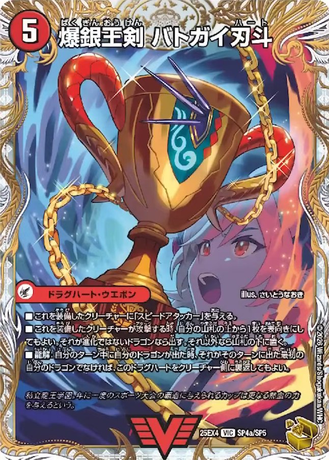 デュエルマスターズ】金トレジャー《爆銀王剣 バトガイ刃斗／爆熱王DX