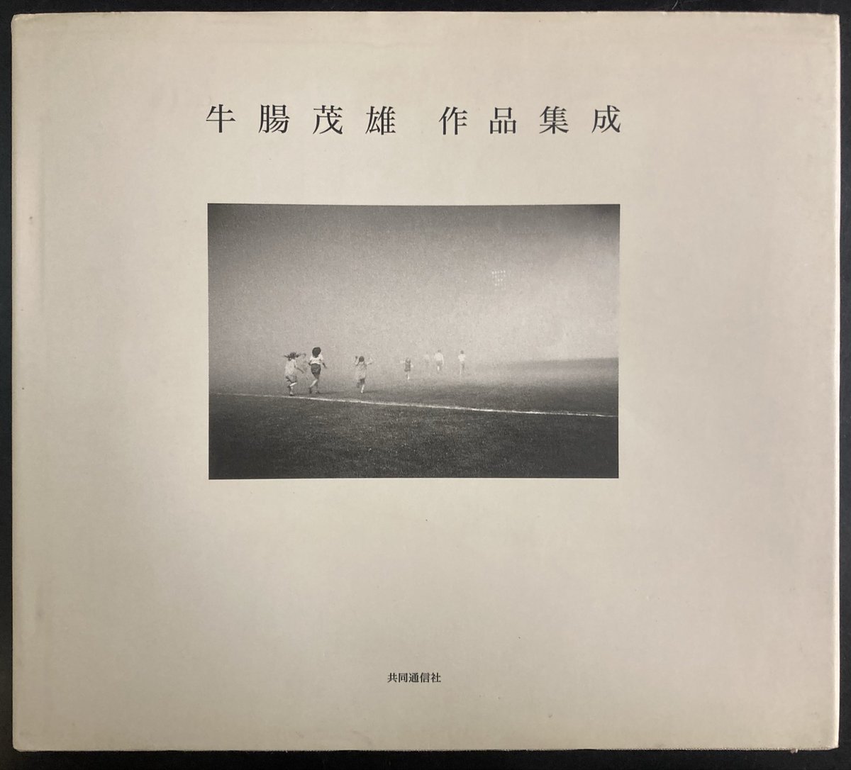 本日入荷の古本から。 2004年共同通信社発行「牛腸茂雄 作品集成1946