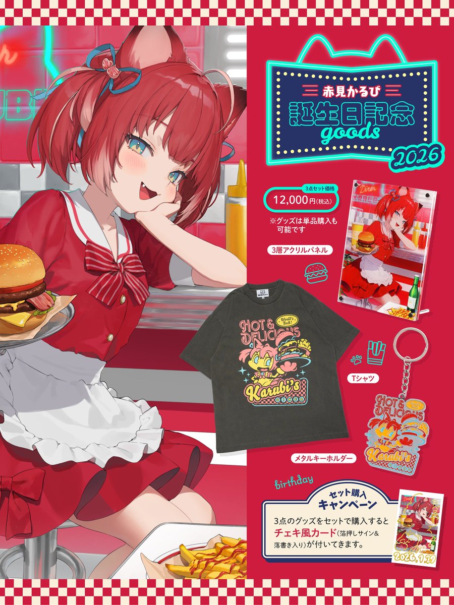 🍔かるび誕生日記念グッズ2026🍔 1月29日(木)0:00〜2月8日(日)23:59