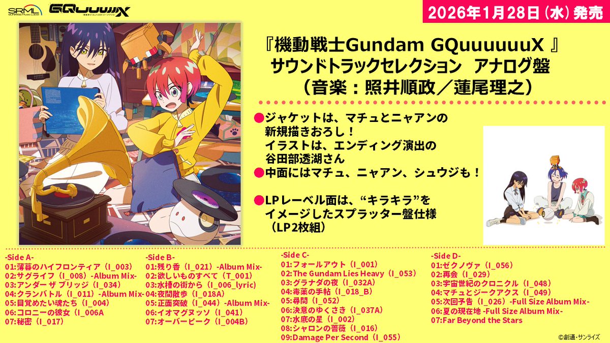 ◤ ✨本日発売日✨◢ 『機動戦士Gundam #GQuuuuuuX』 サウンドトラック