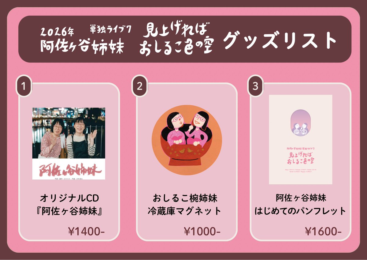 📢グッズ発表👭🏻】 #阿佐ヶ谷姉妹 単独ライブ #見上げればおしるこ色