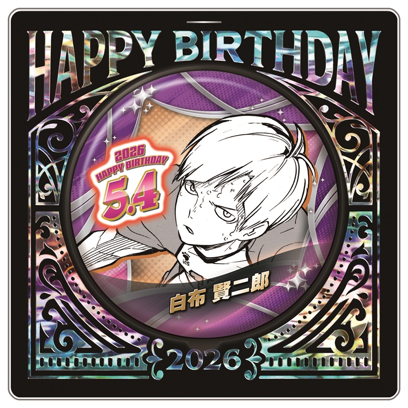 原作新商品 2026年5月発売『ハイキュー!!』白布賢二郎 バースデイ商品