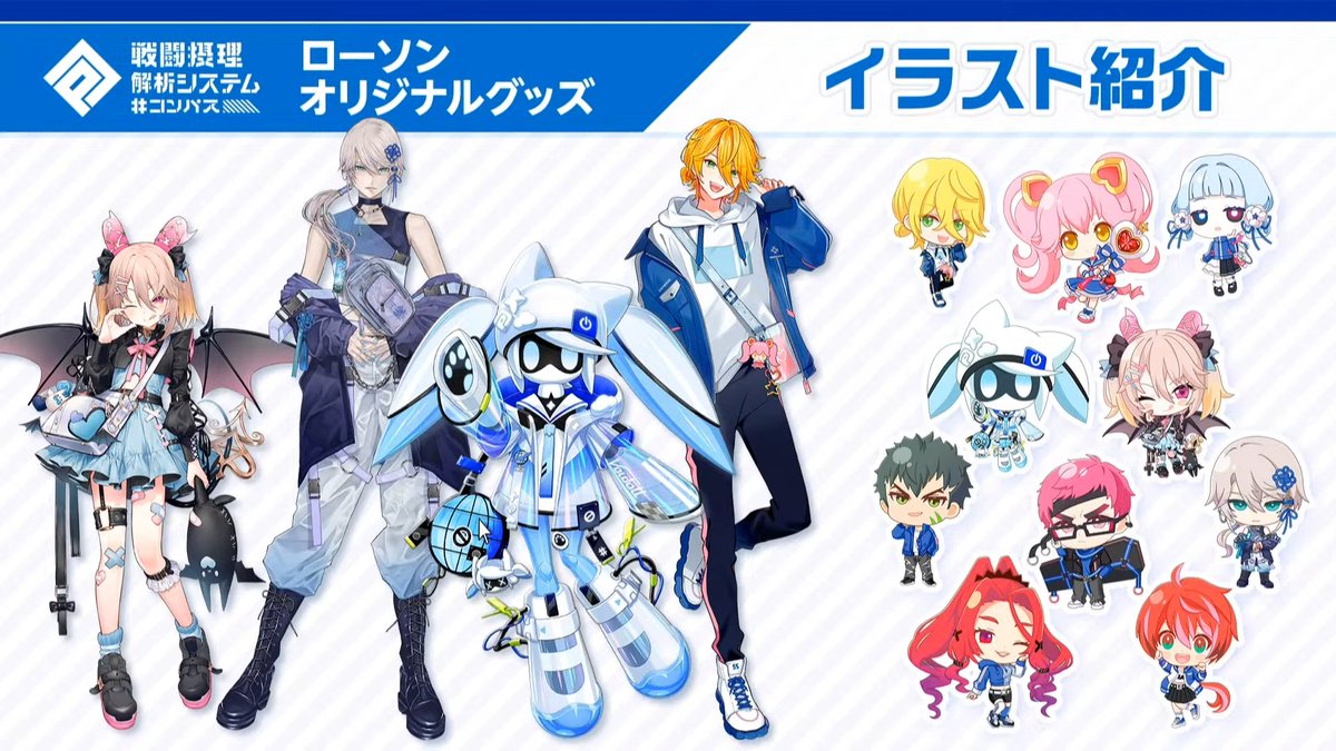 コンパス」×ローソンコラボ グッズが11月6日に店頭発売、Voidoll