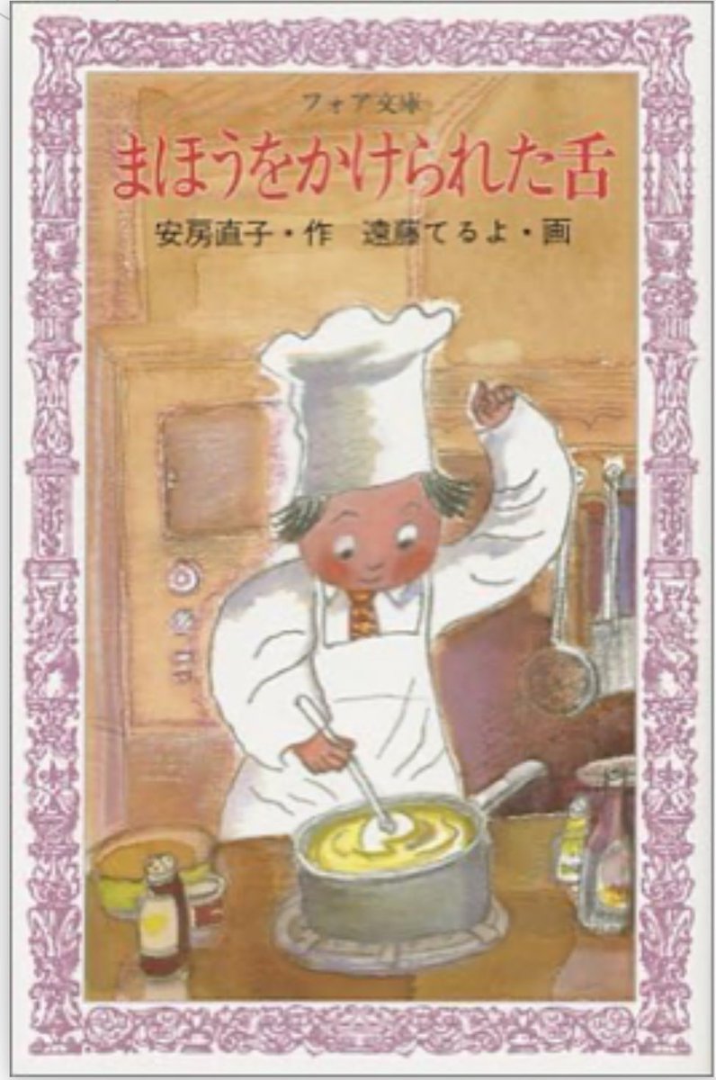 まほうをかけられた舌