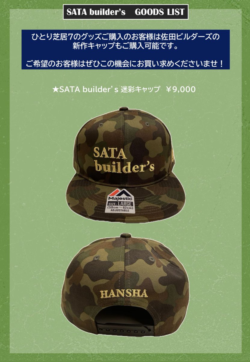 物販情報】 #佐田ビルダーズ 新作キャップ発表⭐️ 「ひとり芝居7