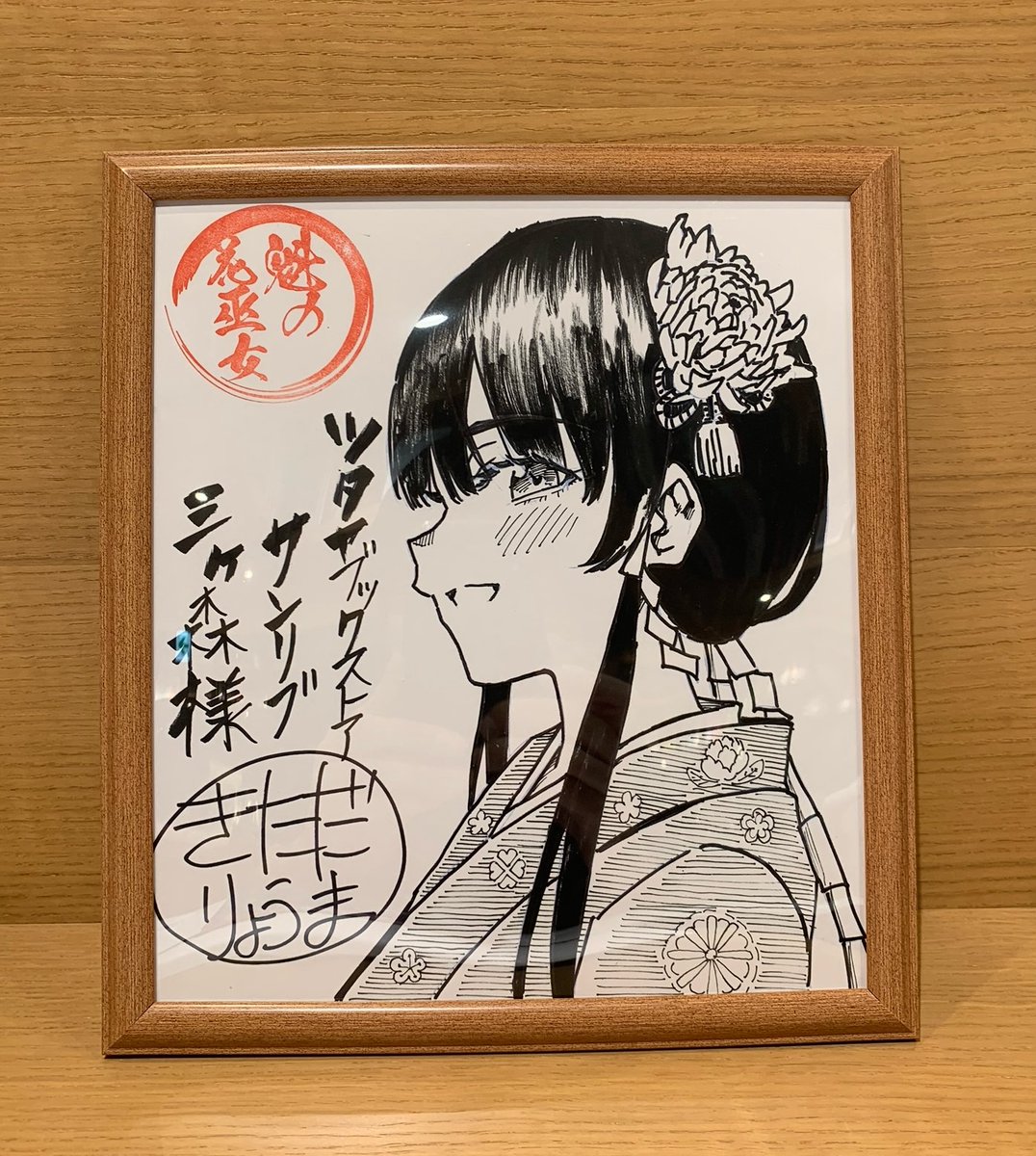 コミック情報】 『＃魁の花巫女 1巻』 ＃きただりょうま 先生より直筆