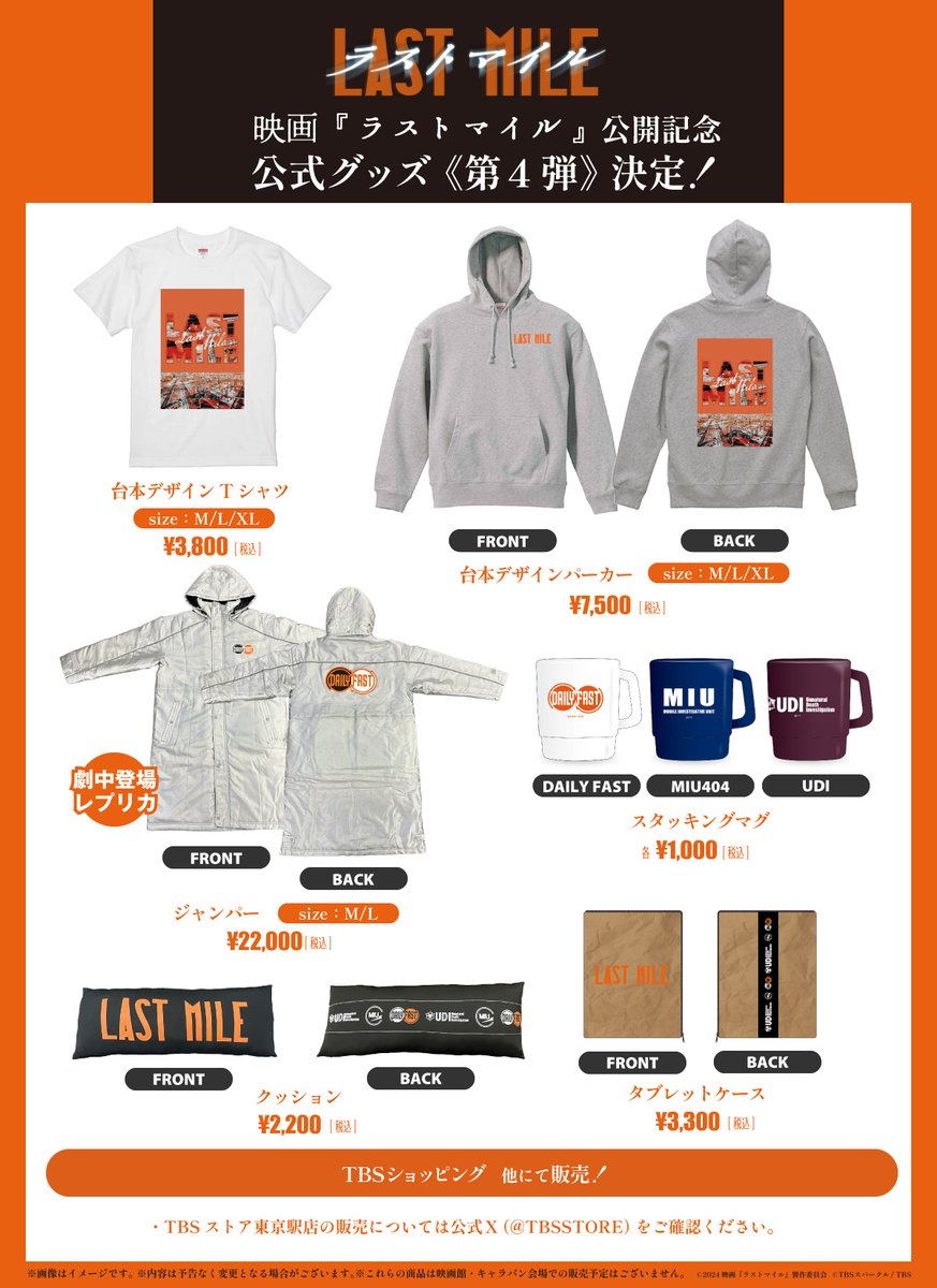 映画『 #ラストマイル 』 🎬大ヒット上映中🎬 記念公式グッズ第4弾が