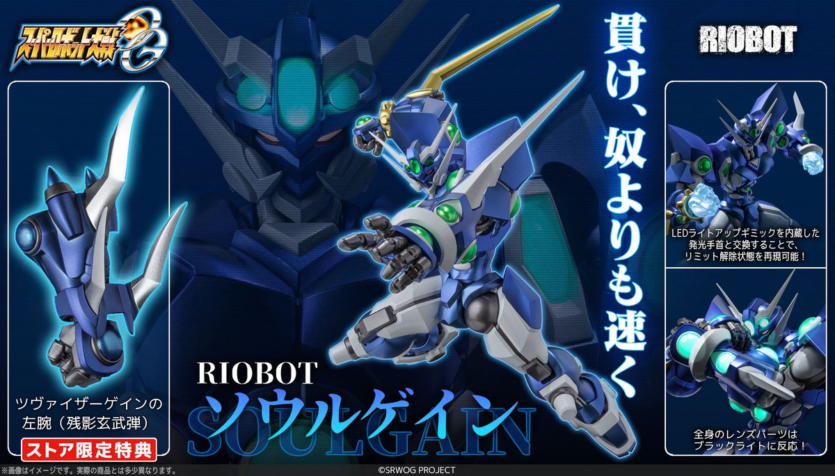 受注締切間近】 RIOBOT ソウルゲイン 10月21日（月）に受注締切となり