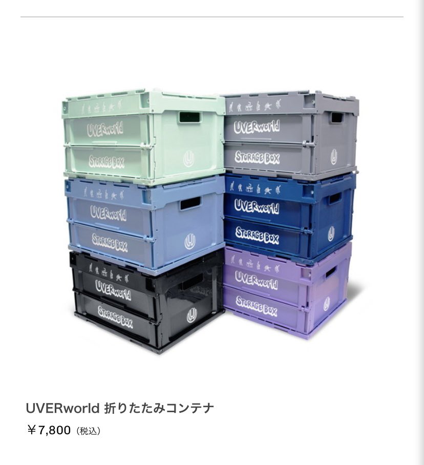 UVERworld 折りたたみコンテナの再販が決定！ 10/19（土）12:00