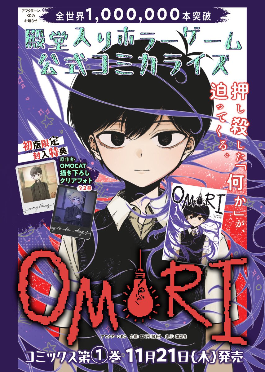 NEWS】Volume 1 of the official OMORI manga will be released on 11