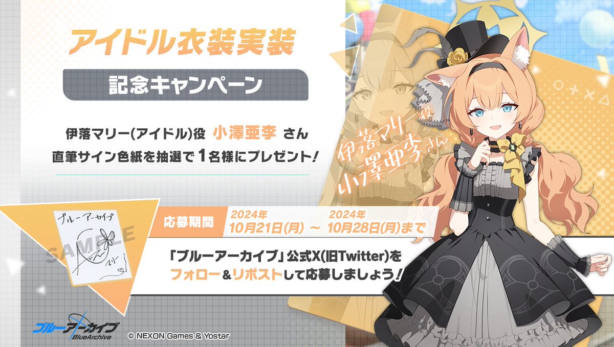 💎ブルアカプレゼントキャンペーン💎 伊落マリー(アイドル)役 #小澤亜