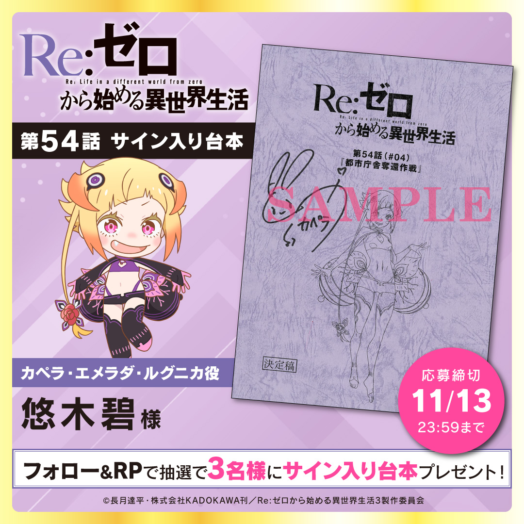 TVアニメ「Re:ゼロから始める異世界生活」3rd season フォロー＆RPで